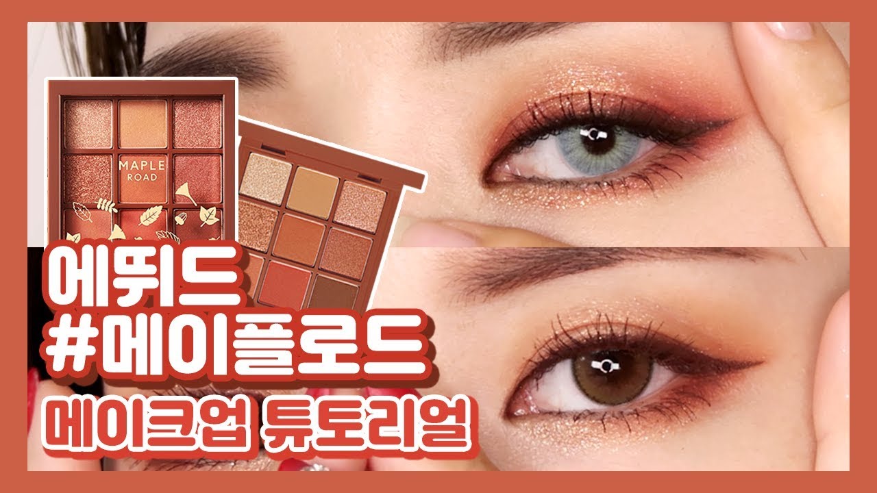 에뛰드 메이플로드로 완성한 두가지 메이크업 튜토리얼! 가을 단풍 팔레트 보고 가세요 🍁⎪박하 parkha