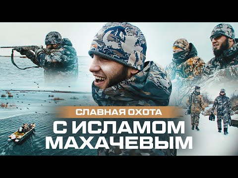 День с Исламом Махачевым зимняя охота