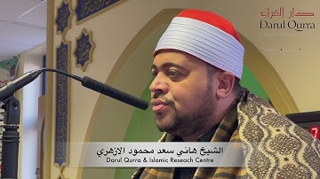 Sheikh Hani Saad Al Azhari #quran سورة البقرة | الشيخ هاني سعد