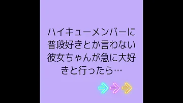 夢小説 ハイキュー 夢小説 ハイキュー