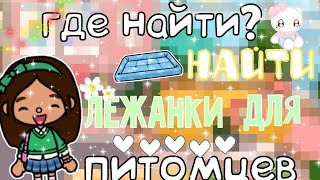 ~|✨ где найти? лежанки для питомцев✨|~Toca Life World / тока бока / toca boca / Secret Toca