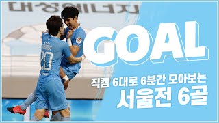 GOAL : 직캠 6대로 담아낸 서울전 6골, 6분 동…