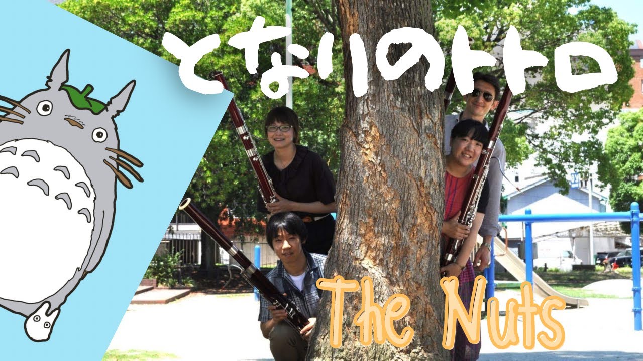 【ファゴット4重奏】となりのトトロ・メドレー/The neighbor Totoro medley
