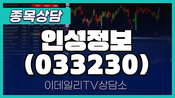 인성정보(033230) - 종목상담 황민혁 멘토 (20241212)