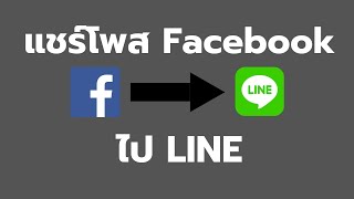 วิธี แชร์โพสต์จาก Facebook ไป LINE ง่ายๆ จากมือถือ