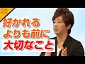 【人に好かれるよりも前に大切なこと】人は話し方が9割 vol ８永松 茂久〈ビジカレ〉