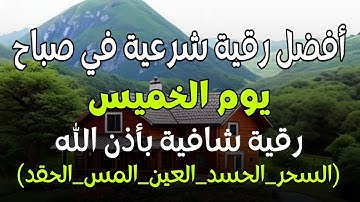 أفضل رقية شرعية في صباح يوم  الخميس علاج الحسد_السحر_العين _حفظ وتحصين للمنزل _القارئ علاء عقل