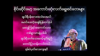 စိုင်းဆိုင်မော့ လက်ရွေးစင်