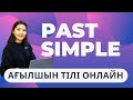 PAST SIMPLE ҚАЗАҚША