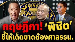 🔴จตุพร พรหมพันธุ์⭕'เศรษฐา' ป้อง 'พิชิต'  ถามกฤษฎีกาแล้ว ?