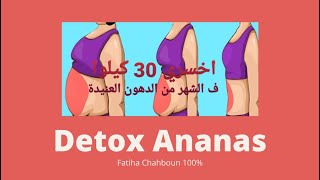 Fatiha Chahboun 100%: Detox Ananas - مشروب الأناناس نسف الدهون العنيدة