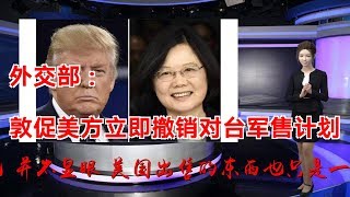外交部：敦促美方立即撤销对台军售计划