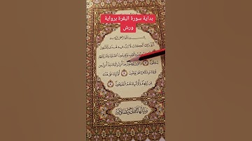 📖 قراءة أوائل سورة  البقرة برواية ورش للمبتدئين – قراءة صحيحة وواضحة