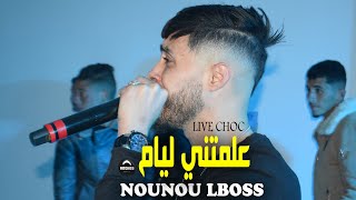 Cheb Nounou lboss - 3almatni Lyam - علمتني ليام | STaifi 100%