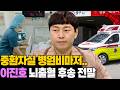 [단독] 뇌출혈 쓰러진 이진호, 중환자실 9일째… 병원비 없어 발 동동 구르는 이유 Mp3 Song