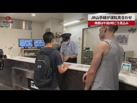 【速報】JR山手線が運転見合わせ 再開は午前9時ごろ見込み