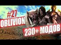 230+ ВИЗУАЛЬНЫХ И НЕ ТОЛЬКО МОДОВ — The Elder Scrolls IV: Oblivion | Прохождение #27