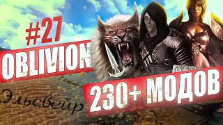 230+ ВИЗУАЛЬНЫХ И НЕ ТОЛЬКО МОДОВ — The Elder Scrolls IV: Oblivion | Прохождение #27