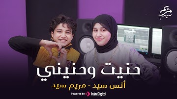 hanit wa hanini lirik مريم سيد وانس سيد | حنيت وحنيني