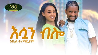 Abel Teklemariam - Esuan Blo - አቤል ተክለማርያም - እሷን ብሎ - New Ethiopian Music 2022 (Official Video)