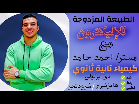 الطبيعة المزدوجة للاليكترون كيمياء تانية ثانوي مستر احمد حامد ثانوية عامة العودة للمدارس