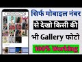 Dusre ki gallery ki photo apne mobile me kaise dekhe  how to se gallery photo of any one