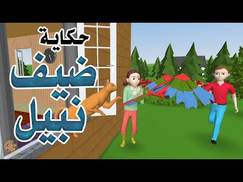 The Great Guest Story | حكاية : ضيف نبيل | Arabic | AttractiveEdu