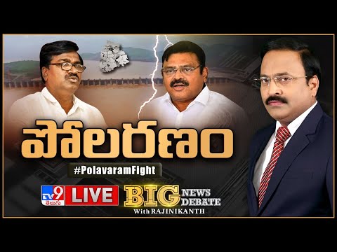 Big News Big Debate : పోలవరం డిజైన్‌ మార్చాల్సిందేనా? | Rajinikanth TV9