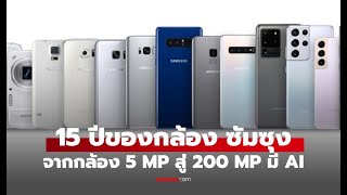 15 ปีกับการพัฒนากล้อง Samsung Galaxy S: วิวัฒนาการและนวัตกรรมที่น่าติดตาม