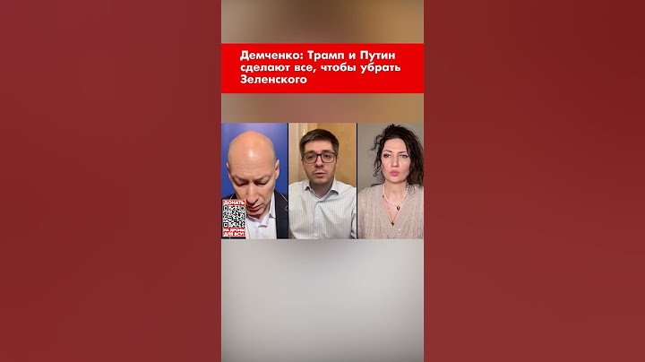 Демченко: Трамп и Путин сделают все, чтобы убрать Зеленского #shorts