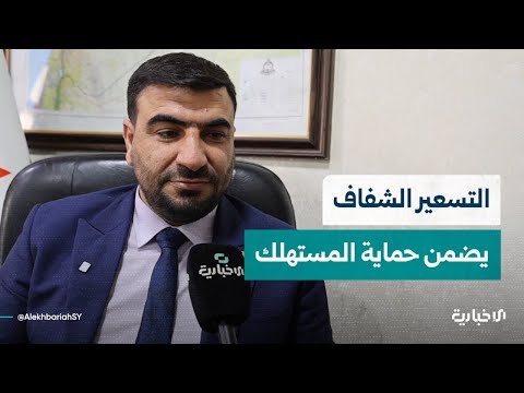 لقاء مع مدير حماية المستهلك حول قرار إلزام تدوين السعر النهائي بوضوح
