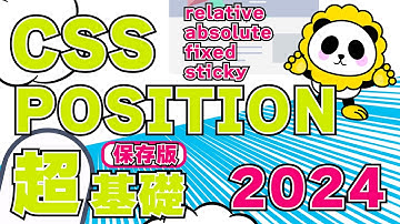 CSSのPOSITION超基礎2024「relative」「absolute」「fixed」「sticky」