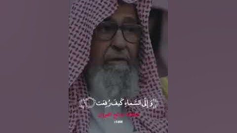 تلاوة سورة الغاشية لشيخنا العلامة صالح الفوزان حفظه الله.