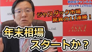 2019年12月6日ジャスダック市場　驚異の11連騰！年末相場スタートか？【朝倉慶の株式投資・株式相場解説】