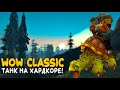 Turtle WoW - Одна жизнь и два глифа! Мега сложный Hardcore челендж на WoW Classic