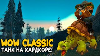 Turtle WoW - Одна жизнь и два глифа! Мега сложный Hardcore челендж на WoW Classic