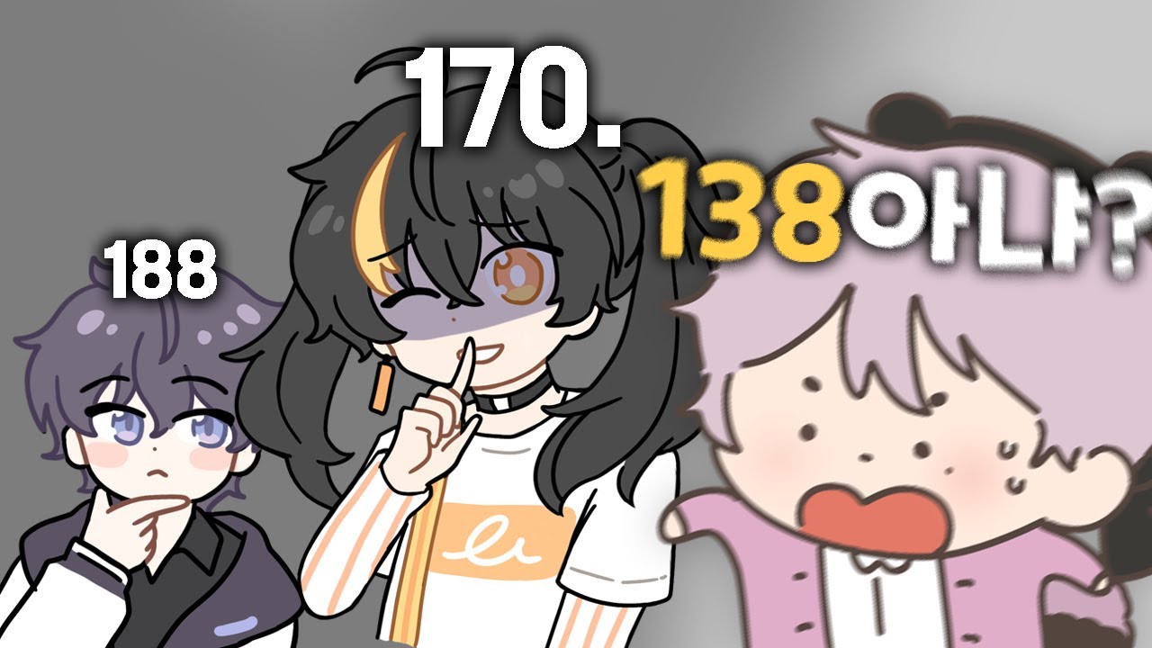 가온형님의 키가 170이라고..?