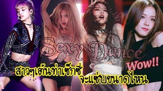 BLACKPINK - Sexy Dance Blinkเห็นแบบนี้แล้ว..ใจไม่ดีเลย🙈