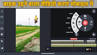 Aakash Mein bike udane wala video Kaise banaen kinemaster se editing kaise karen editing sikhen