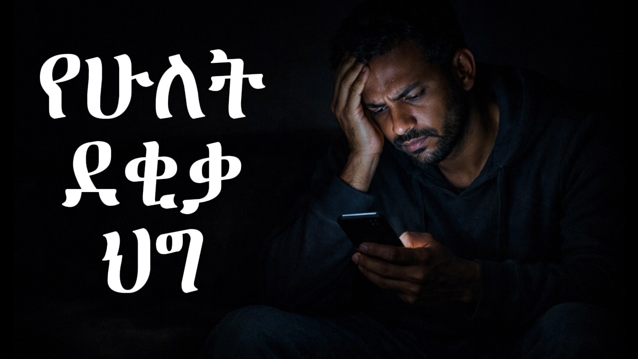 ህይወትን የሚቀይረው አንድ ቀላል ልማድ (The One Simple Habit That Will Change Your Life)