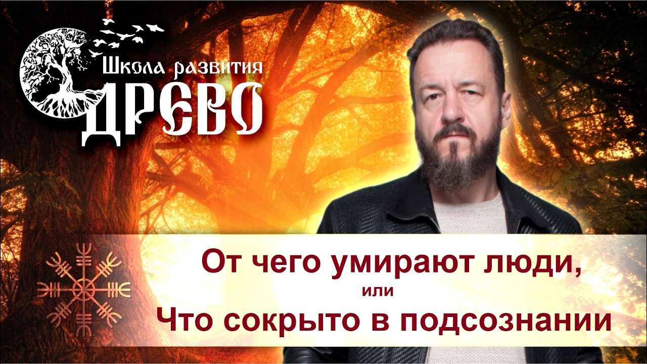 От чего умирают люди, или Что сокрыто в подсознании