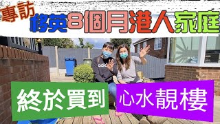 港人移英 Settle Down 專訪. 移英8個月終於買到心水靚樓
