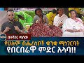 Ethiopia | የሁሉም ብሔረሰቦች ቋንቋ ሚነገርባት የበርበሬዋ ምድር አላባ!!