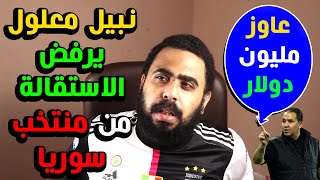 نبيل معلول يساوم منتخب سوريا على 1000000 دولار ويرفض الاستقالة من تدريب المنتخب السوري ويحاول العودة