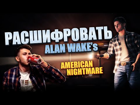 Видео: Обзор игры "Alan Wake's American Nightmare" от Олега Бузова [Американский кошмар Алана Вейка]