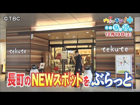 【TBCテレビ】「ウォッチン！プラス～絆みやぎ～」12月19日(土)OA予告
