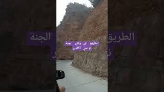 الطريق الى وادي الجنة نواحي أكادير