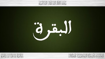 002 HD القرآن سورة البقرة ورش القارئ محمد الطيب حمدان