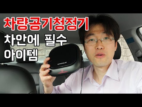 차량용 공기청정기 차안에 필수 아이템 : 윈크라우드  윈10  wincloud  WIN10