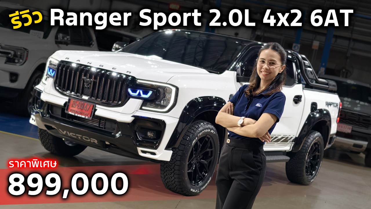 [รีวิว]Ford Ranger Sport 2.0L 4x2 6AT 2026 | รถกระบะราคาพิเศษแต่งได้สวยแบบนี้ไม่ถึงล้าน